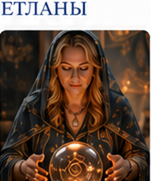 Светлана с магическим шаром